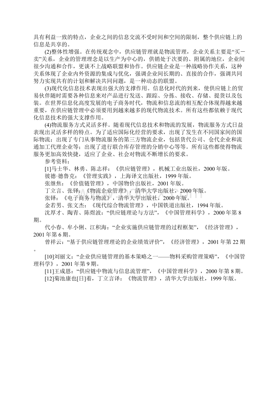 新世纪的供应链管理与物流管理Word格式.docx_第3页