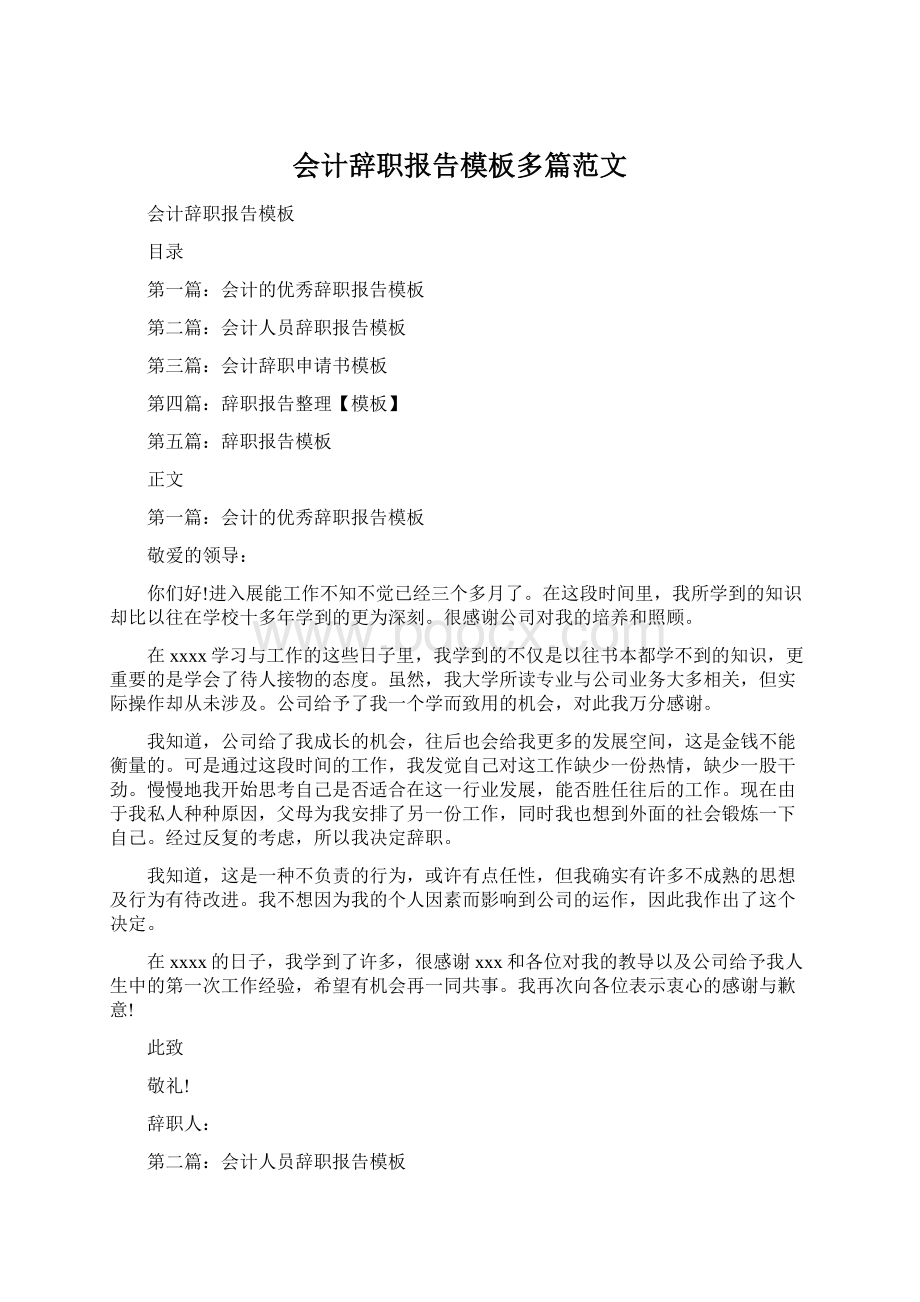 会计辞职报告模板多篇范文.docx_第1页