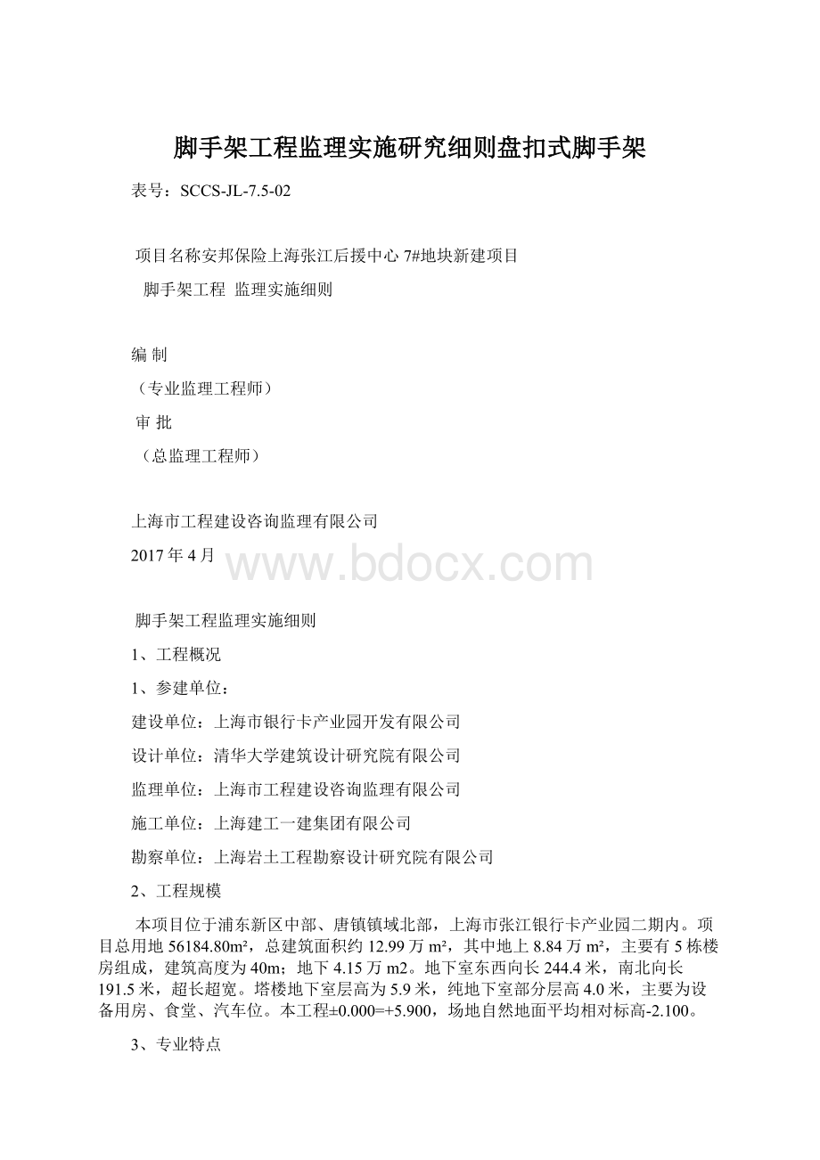 脚手架工程监理实施研究细则盘扣式脚手架Word文档格式.docx