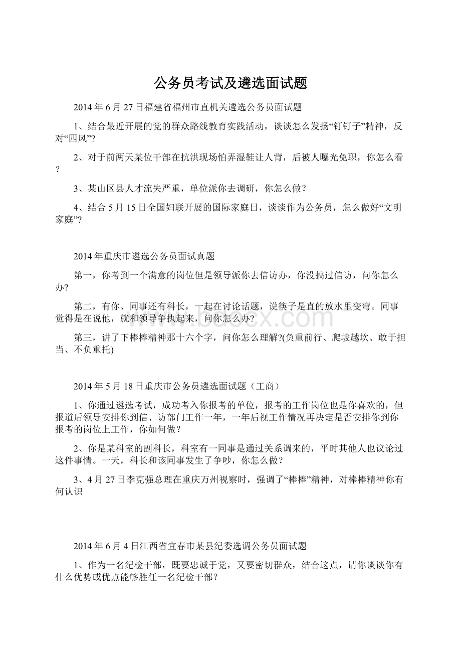 公务员考试及遴选面试题.docx