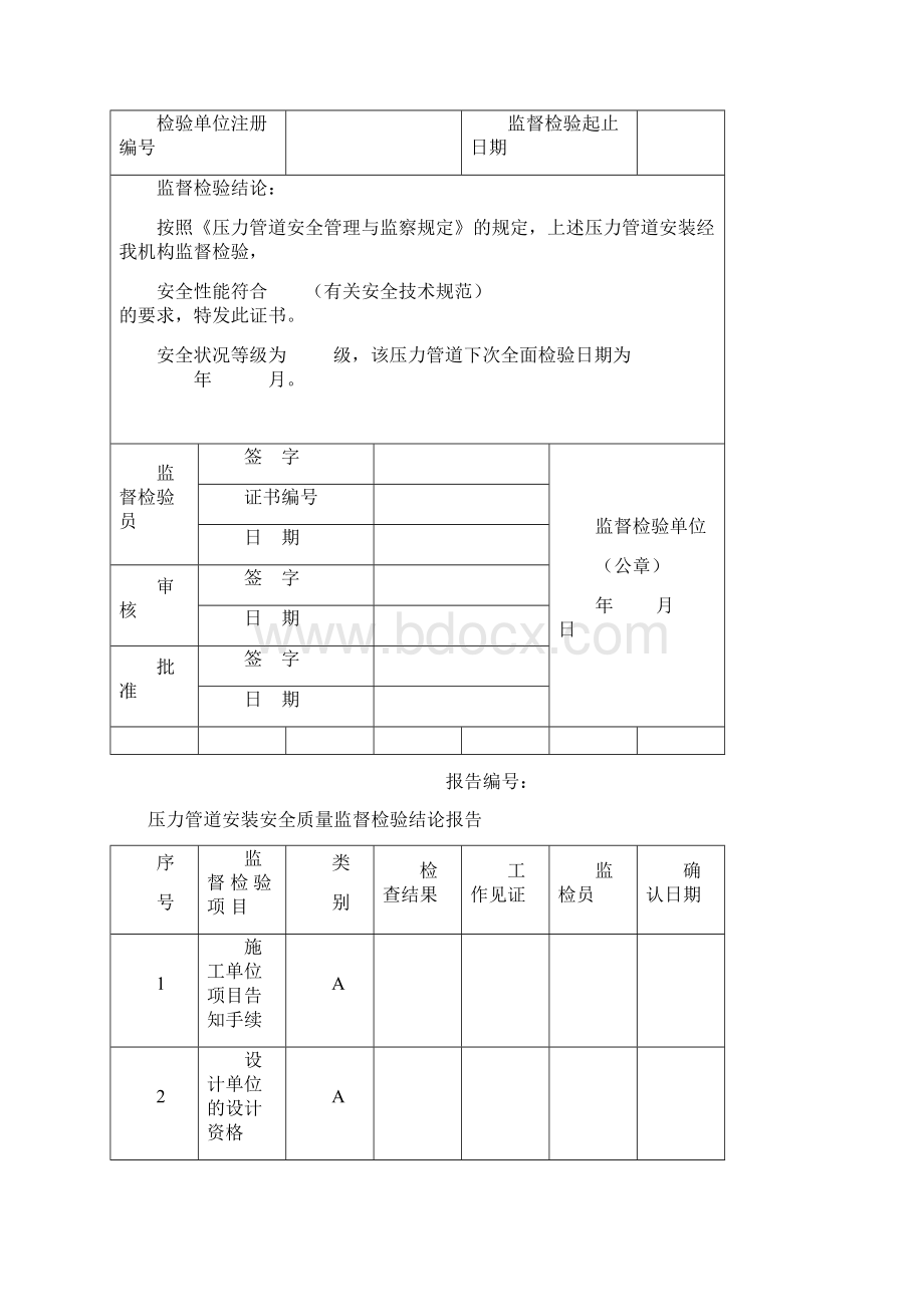 天然气长输压力管道安装安全质量监督检验报告文档格式.docx_第3页