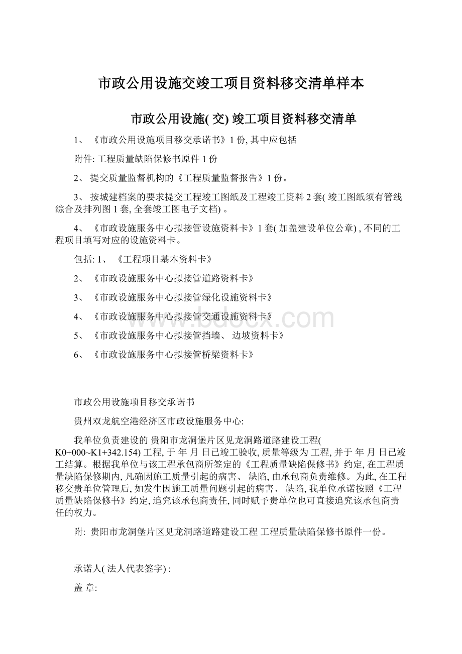 市政公用设施交竣工项目资料移交清单样本Word文件下载.docx