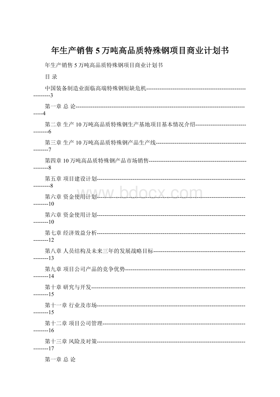 年生产销售5万吨高品质特殊钢项目商业计划书.docx