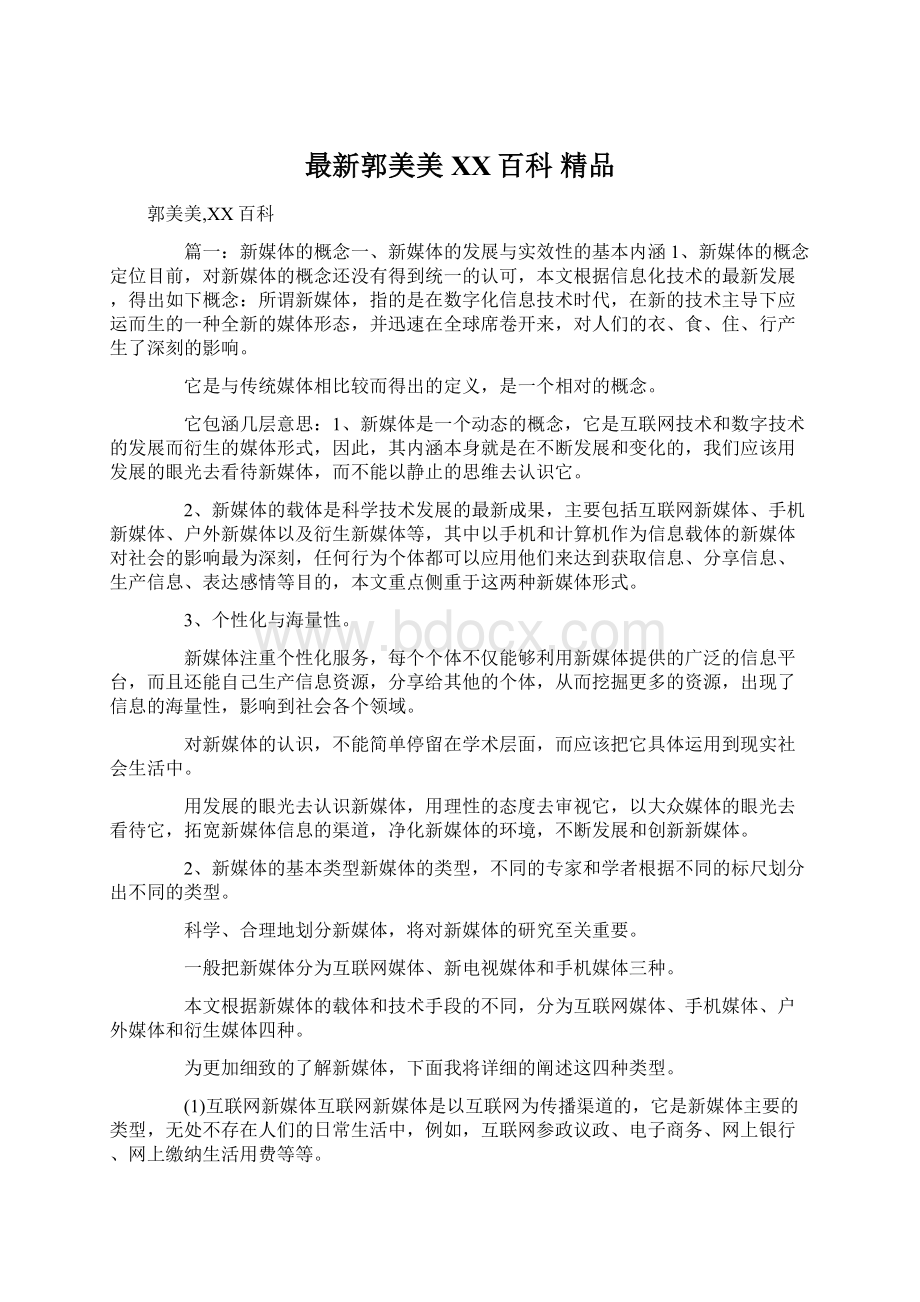 最新郭美美百度百科 精品文档格式.docx