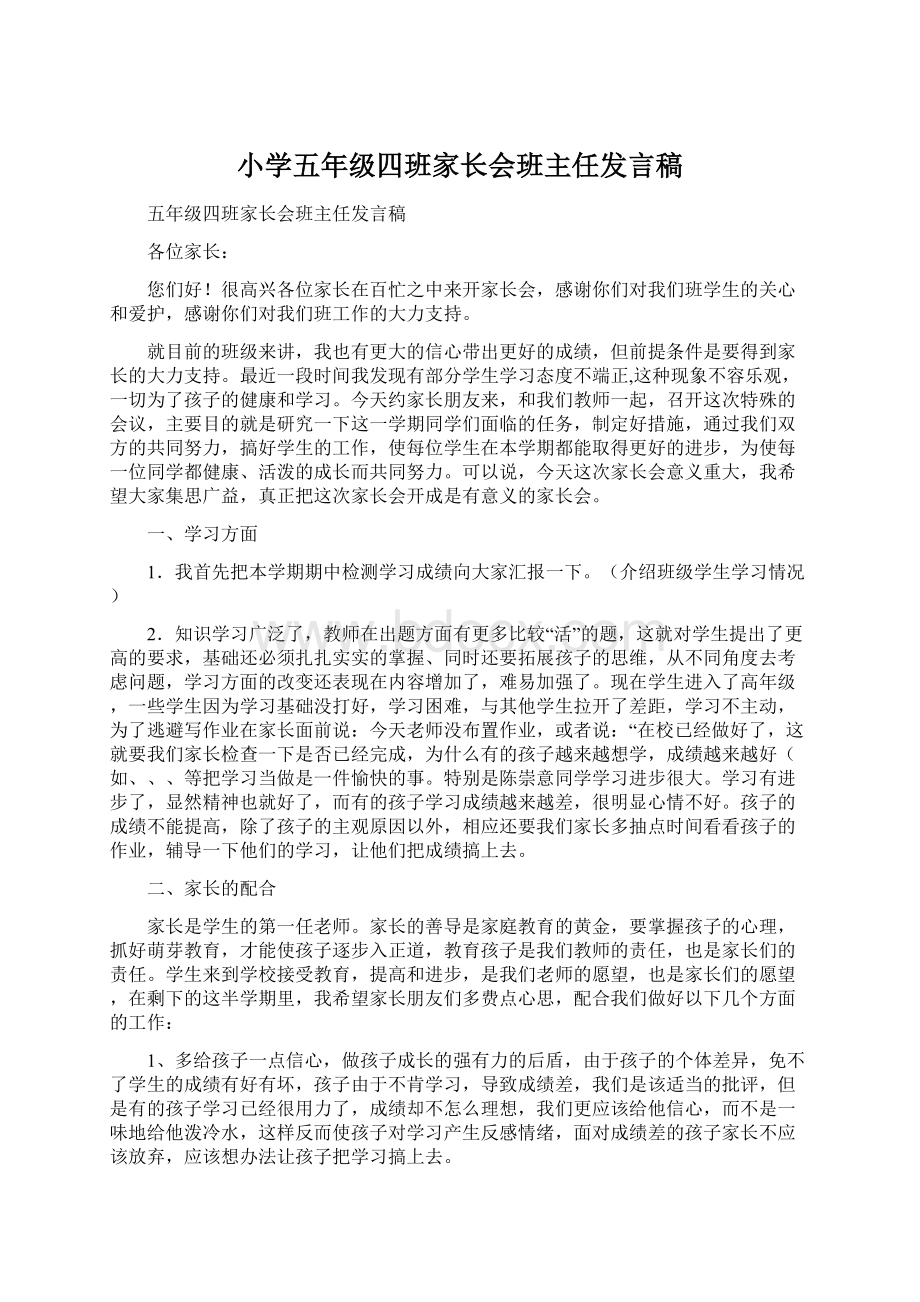 小学五年级四班家长会班主任发言稿.docx