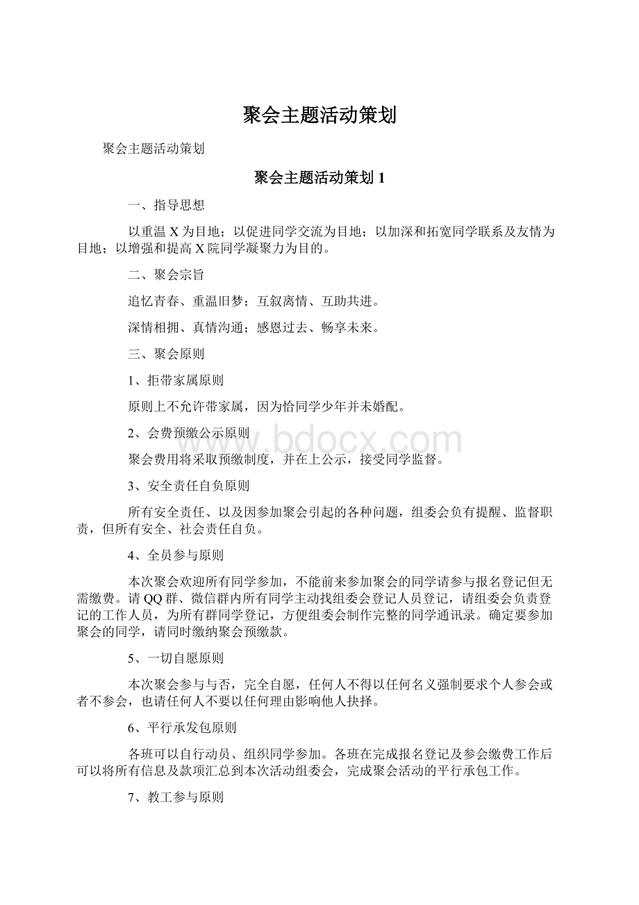 聚会主题活动策划.docx_第1页