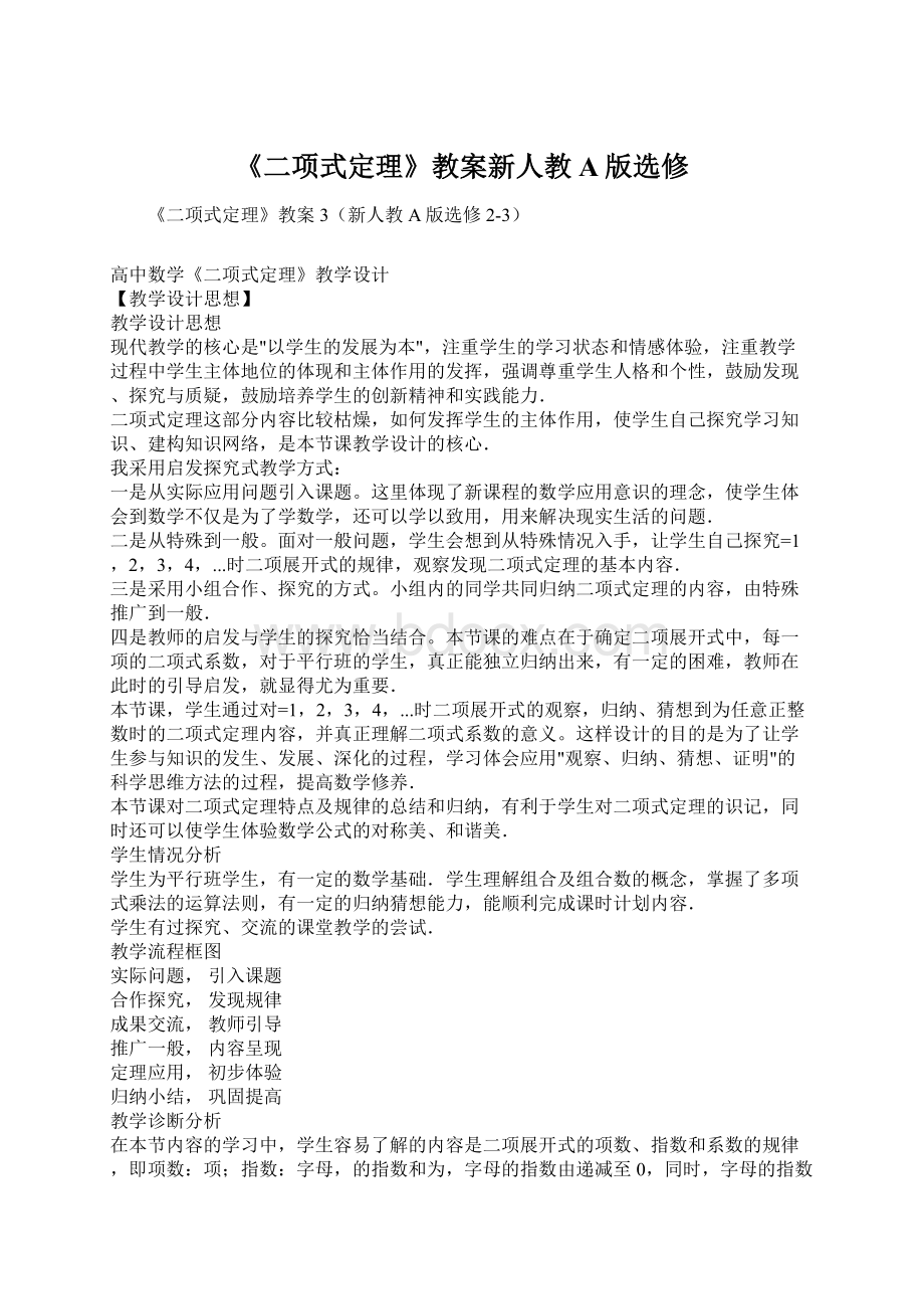 《二项式定理》教案新人教A版选修.docx_第1页