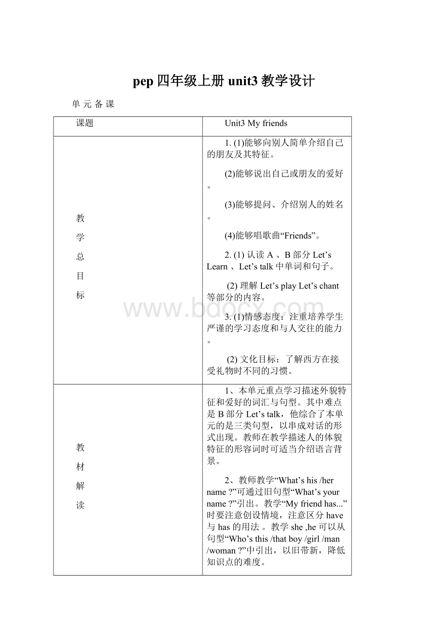 pep四年级上册unit3教学设计Word文档下载推荐.docx_第1页