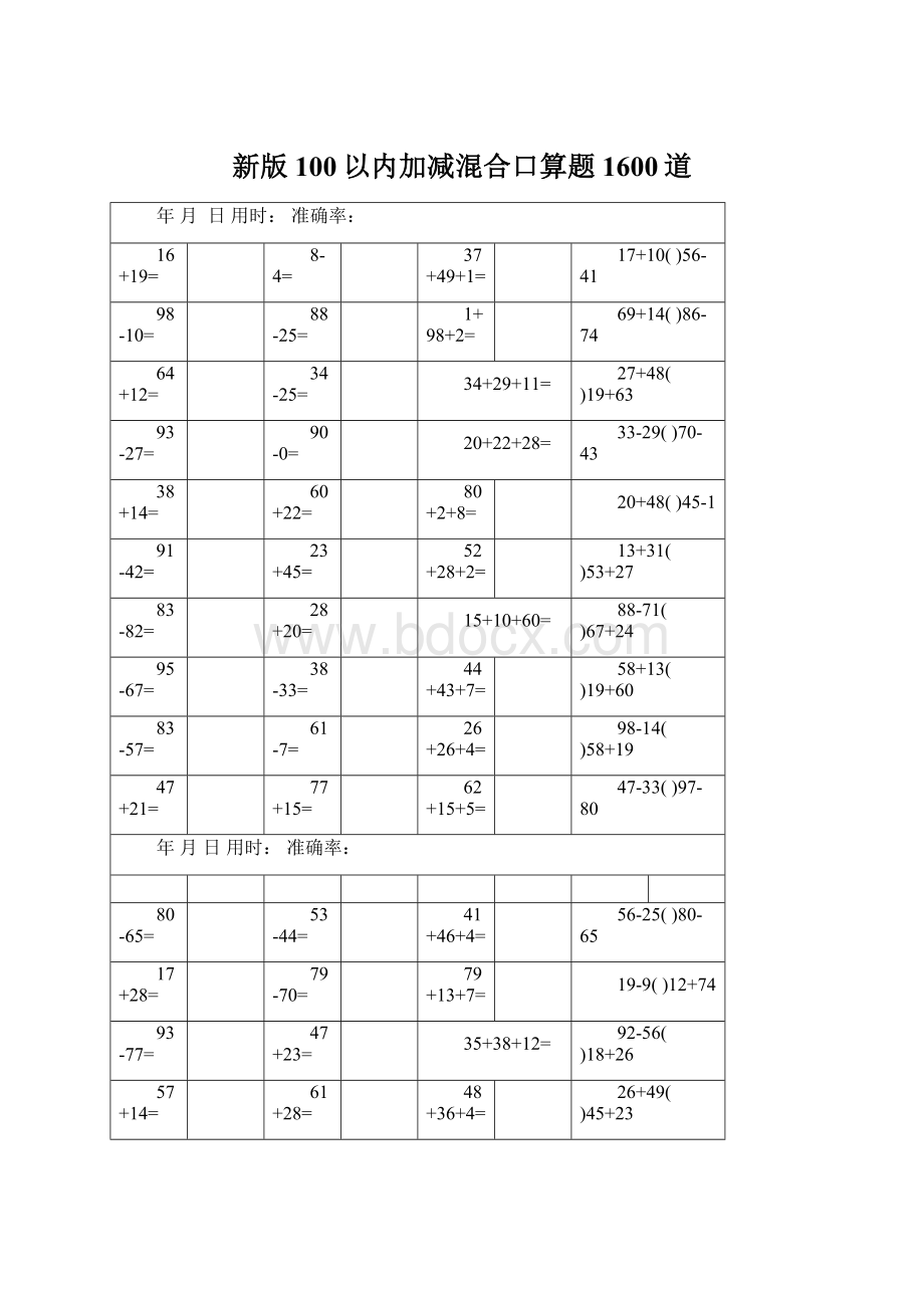 新版100以内加减混合口算题1600道.docx