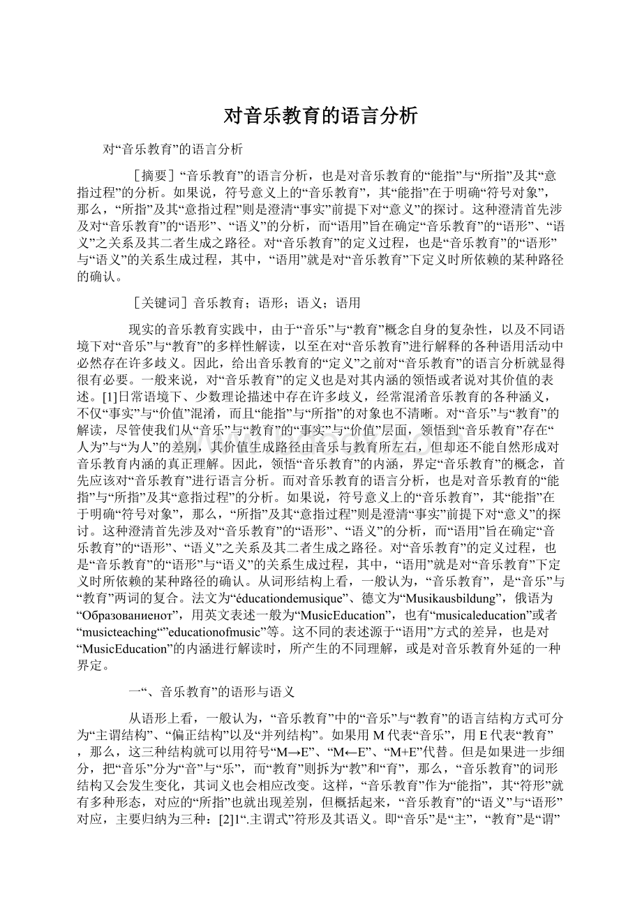 对音乐教育的语言分析Word文件下载.docx_第1页