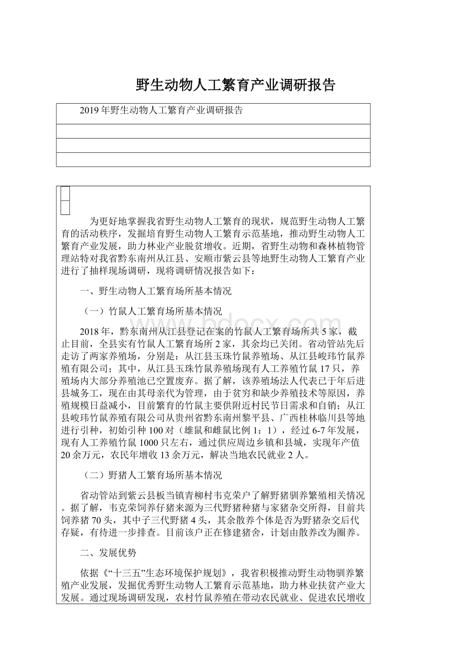 野生动物人工繁育产业调研报告.docx_第1页