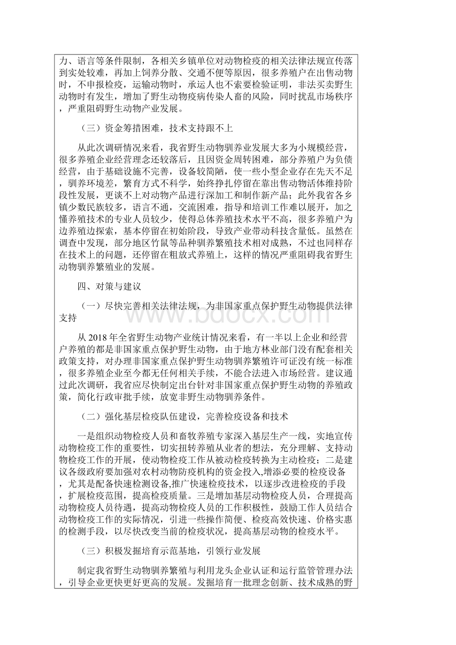 野生动物人工繁育产业调研报告.docx_第3页