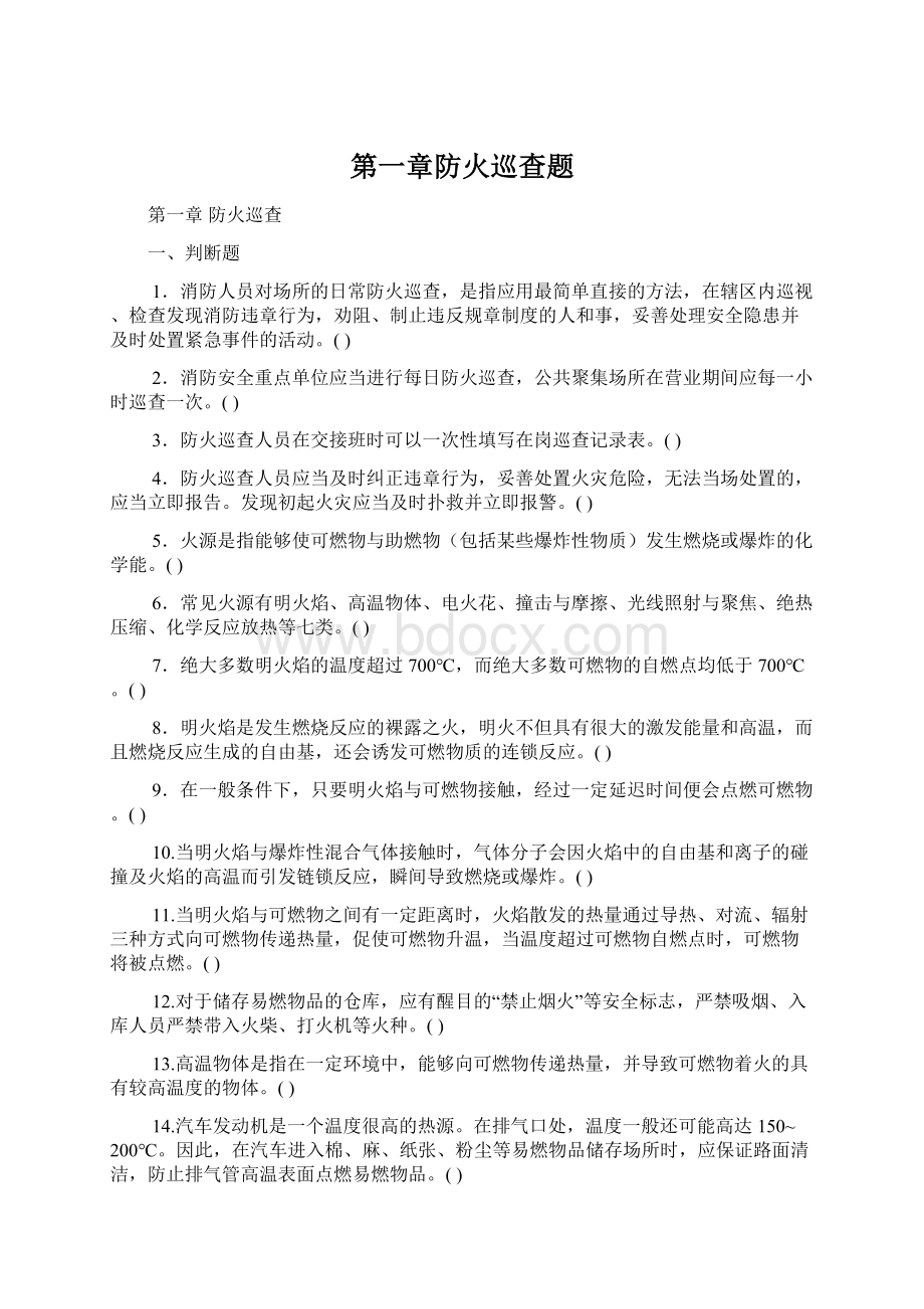 第一章防火巡查题Word文件下载.docx