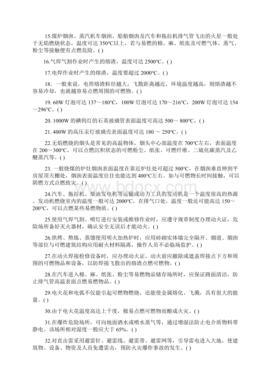 第一章防火巡查题Word文件下载.docx_第2页