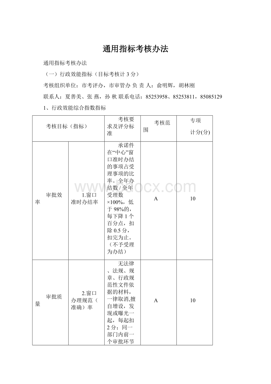 通用指标考核办法.docx_第1页