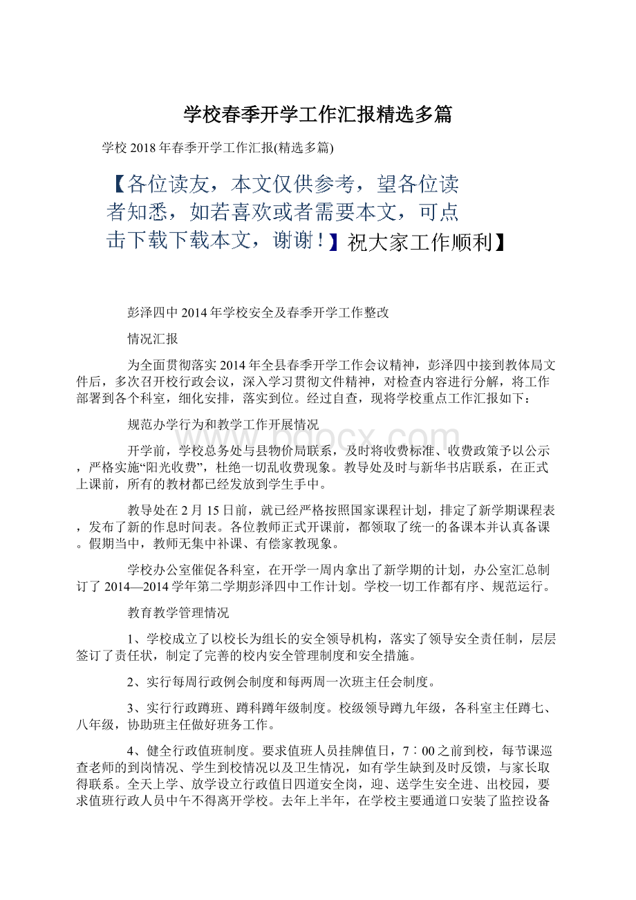 学校春季开学工作汇报精选多篇.docx