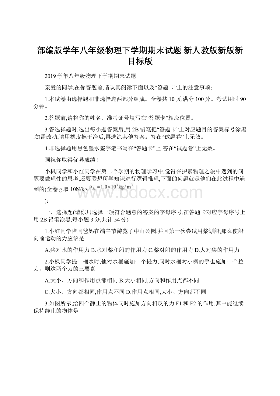 部编版学年八年级物理下学期期末试题 新人教版新版新目标版Word文档格式.docx_第1页