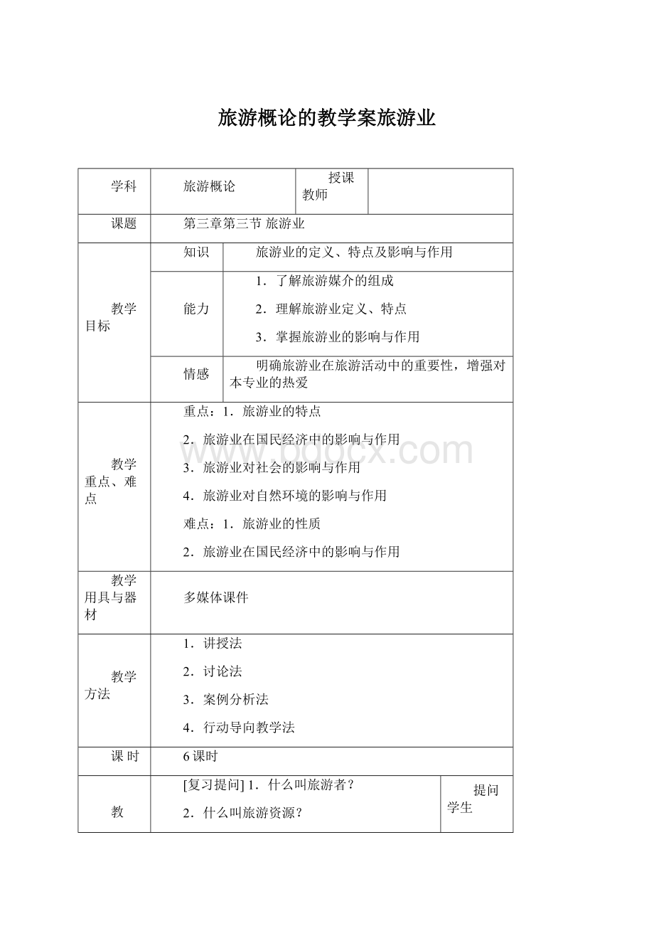 旅游概论的教学案旅游业Word格式文档下载.docx