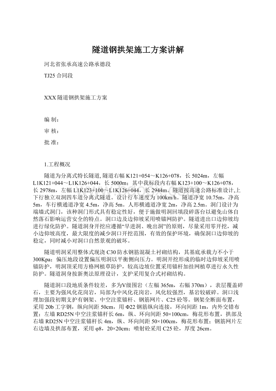 隧道钢拱架施工方案讲解Word文档下载推荐.docx