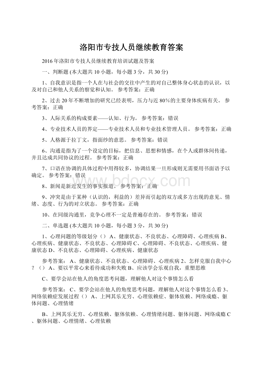 洛阳市专技人员继续教育答案.docx_第1页