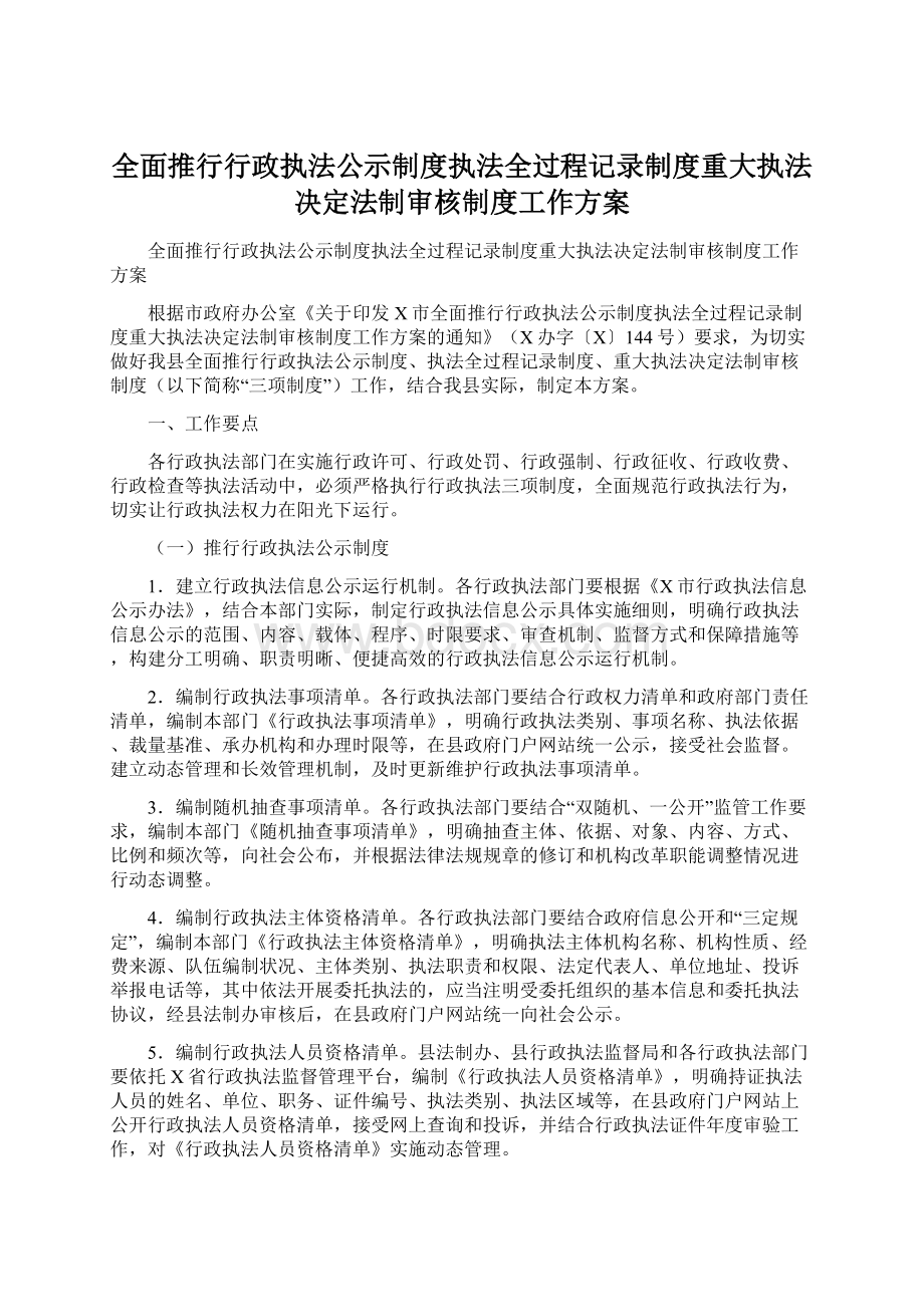 全面推行行政执法公示制度执法全过程记录制度重大执法决定法制审核制度工作方案.docx_第1页