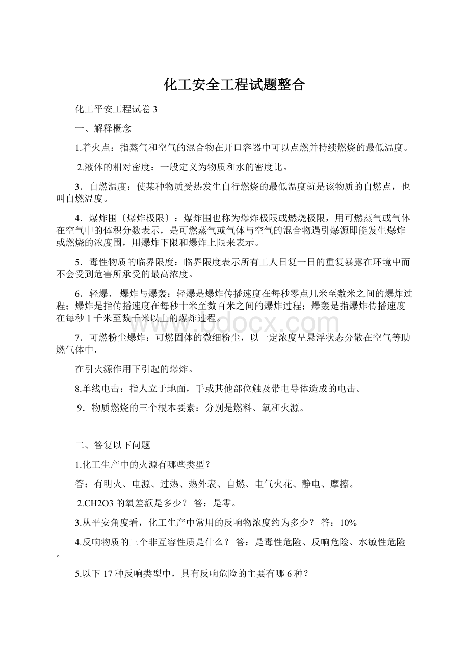 化工安全工程试题整合.docx_第1页