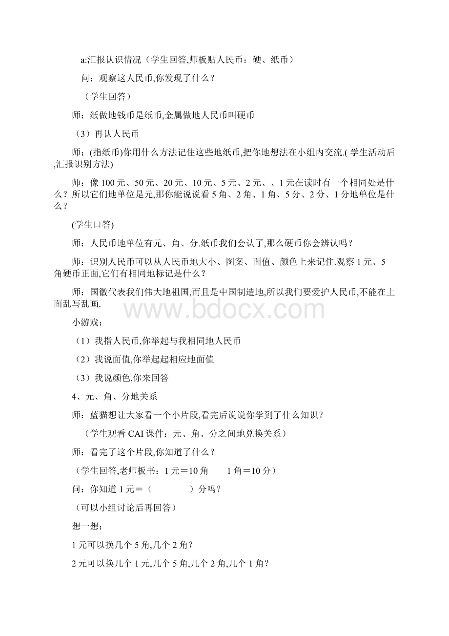 新人教版认识人民币教案及反思Word文件下载.docx_第2页