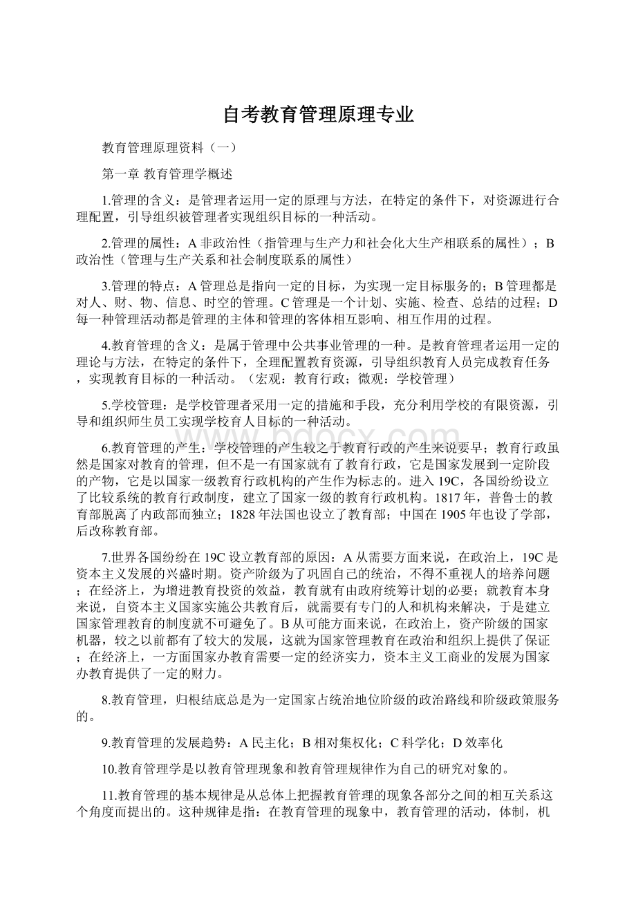 自考教育管理原理专业Word文档下载推荐.docx