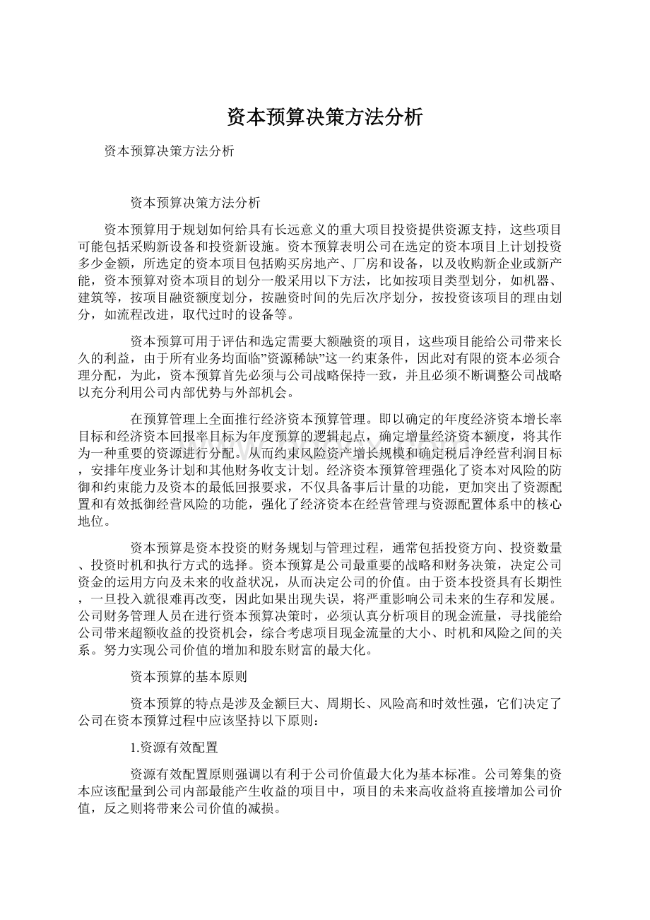 资本预算决策方法分析.docx