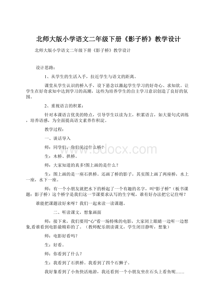 北师大版小学语文二年级下册《影子桥》教学设计Word文件下载.docx