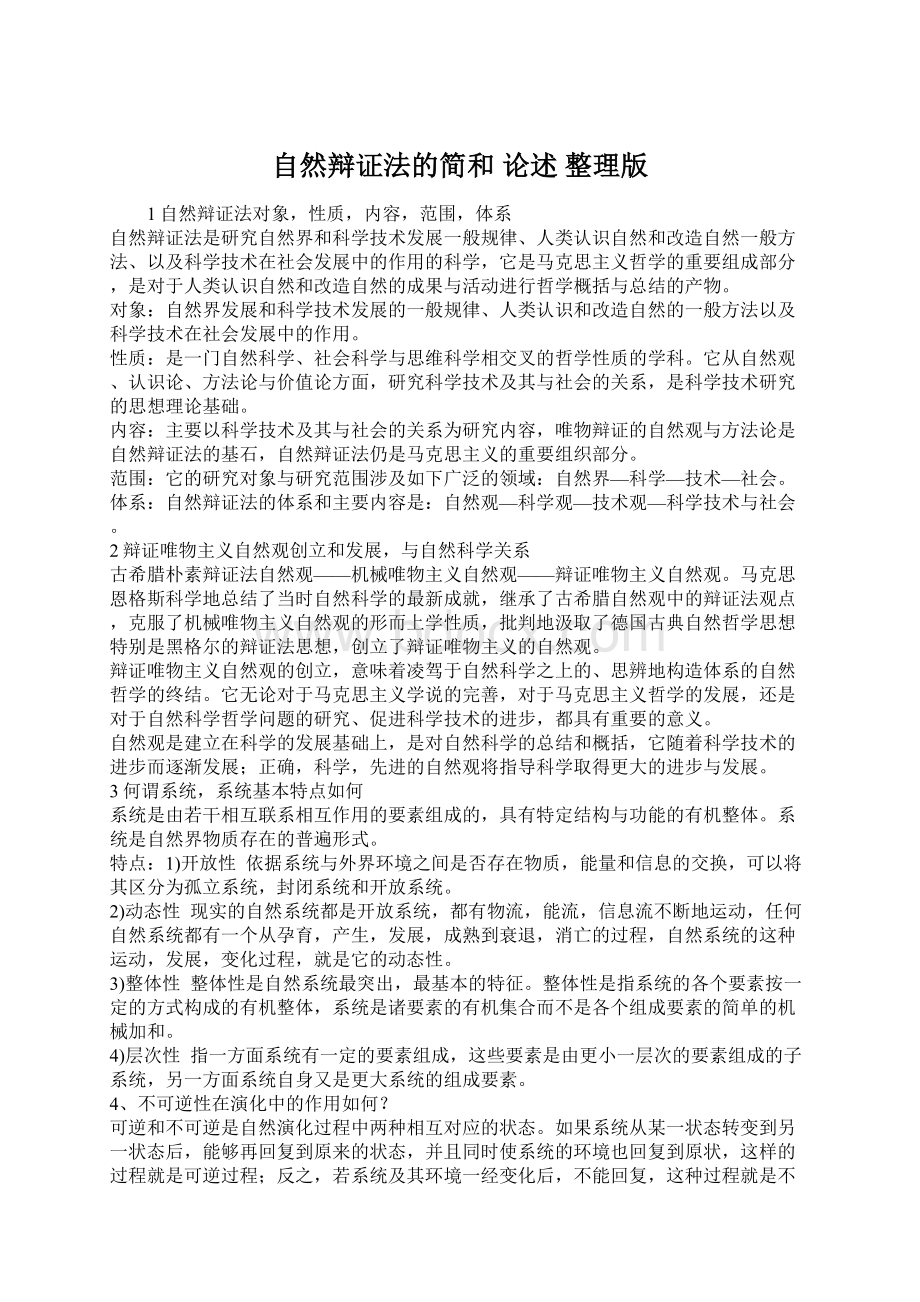 自然辩证法的简和 论述 整理版Word文档格式.docx