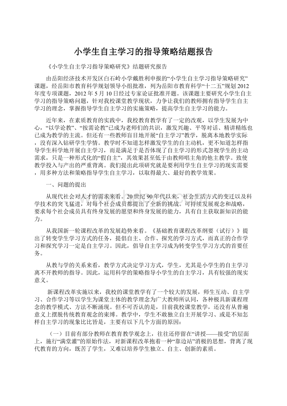 小学生自主学习的指导策略结题报告.docx_第1页