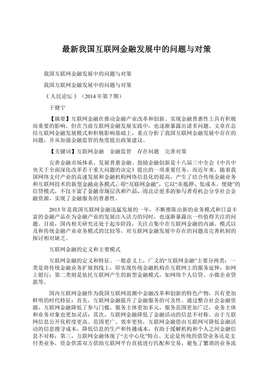 最新我国互联网金融发展中的问题与对策Word格式.docx