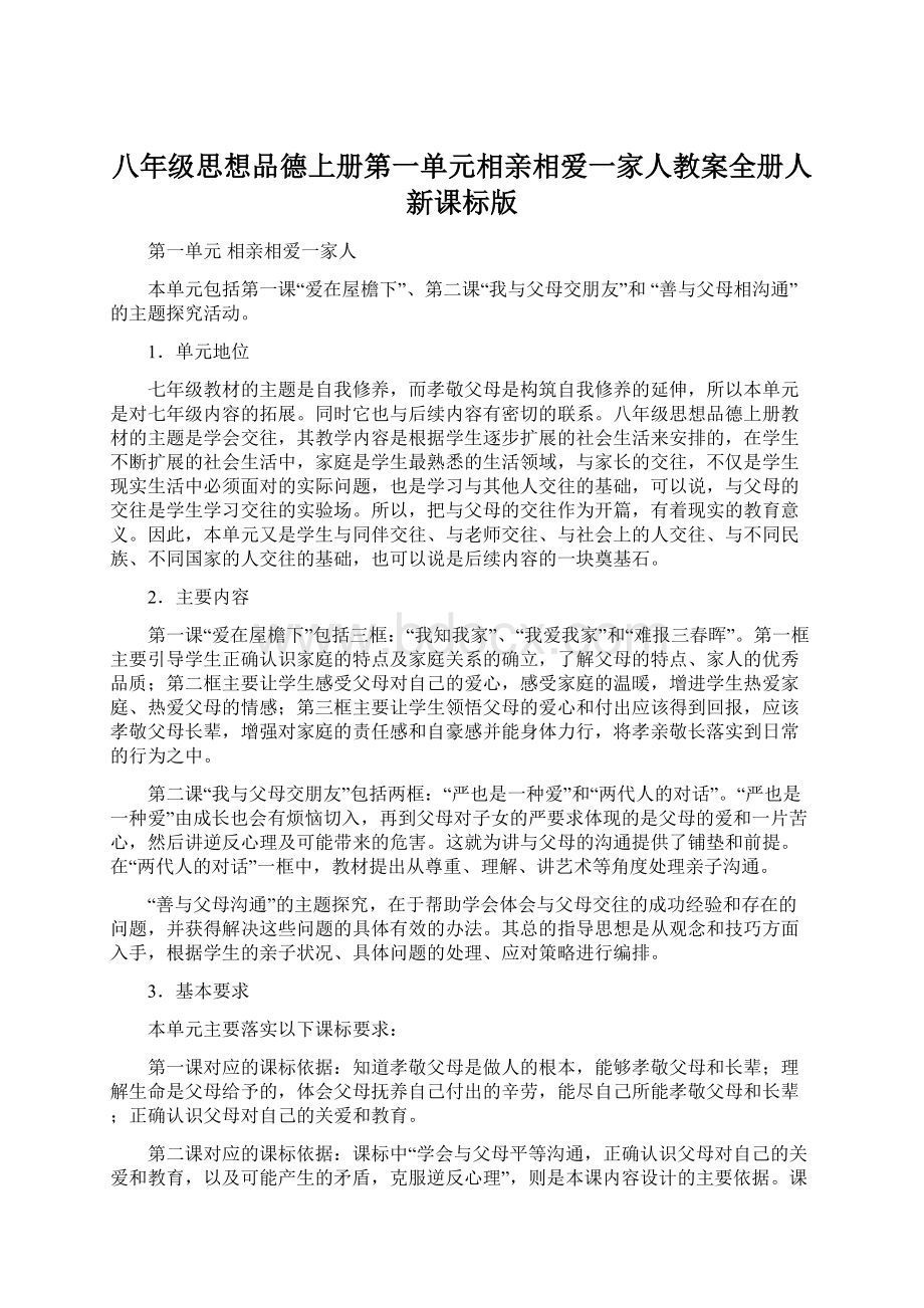 八年级思想品德上册第一单元相亲相爱一家人教案全册人新课标版.docx