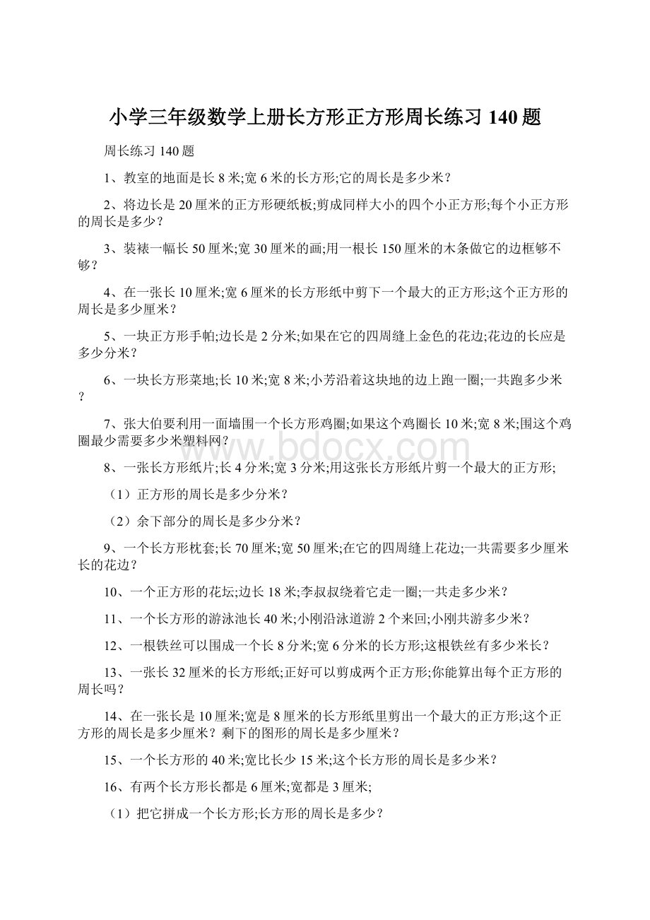 小学三年级数学上册长方形正方形周长练习140题.docx