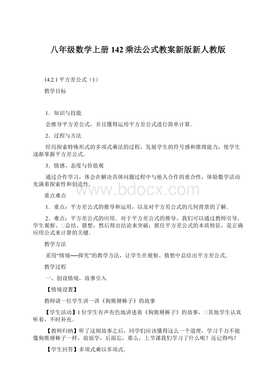 八年级数学上册142乘法公式教案新版新人教版Word格式.docx