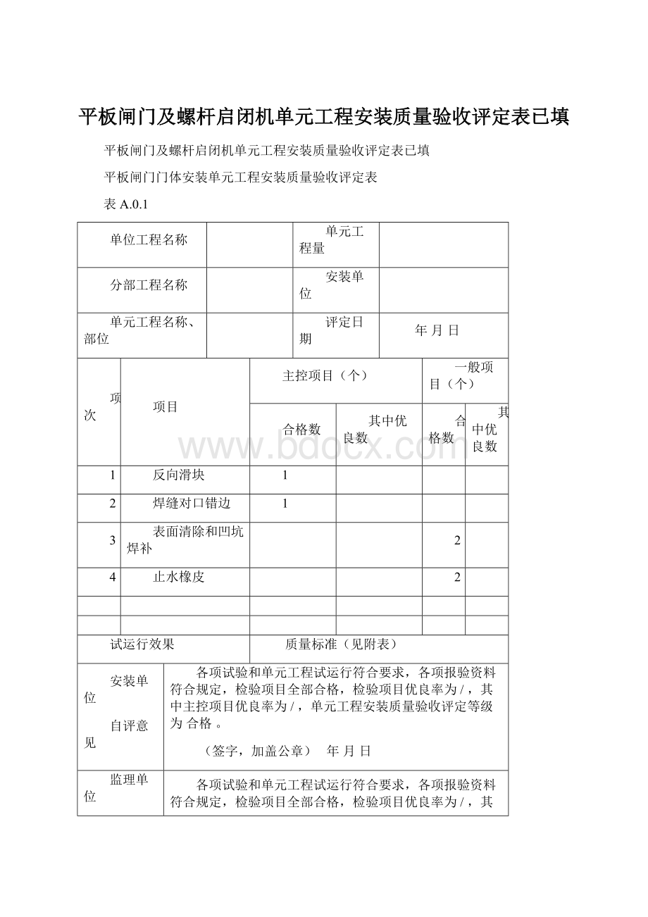 平板闸门及螺杆启闭机单元工程安装质量验收评定表已填Word文档格式.docx_第1页