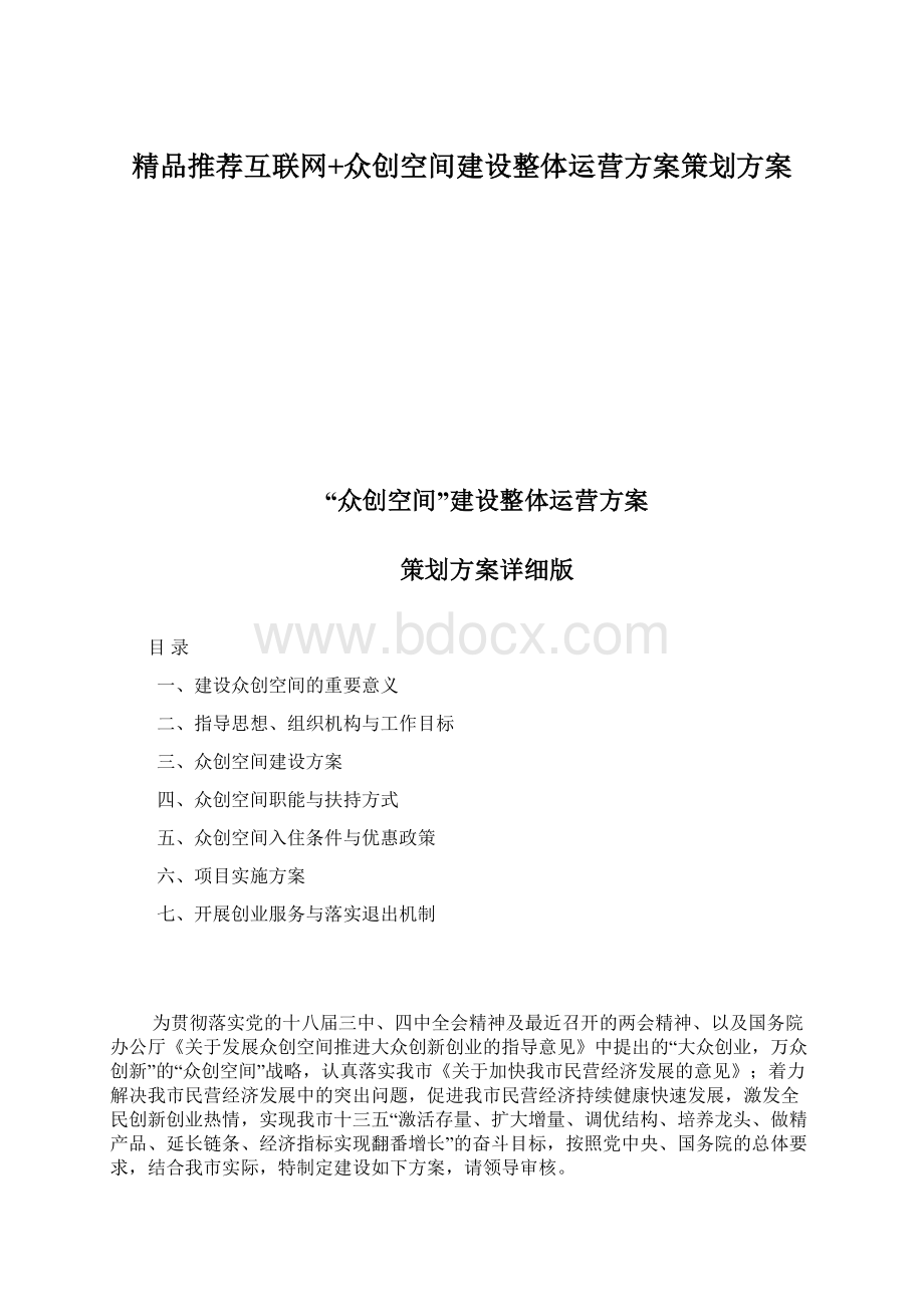 精品推荐互联网+众创空间建设整体运营方案策划方案.docx_第1页