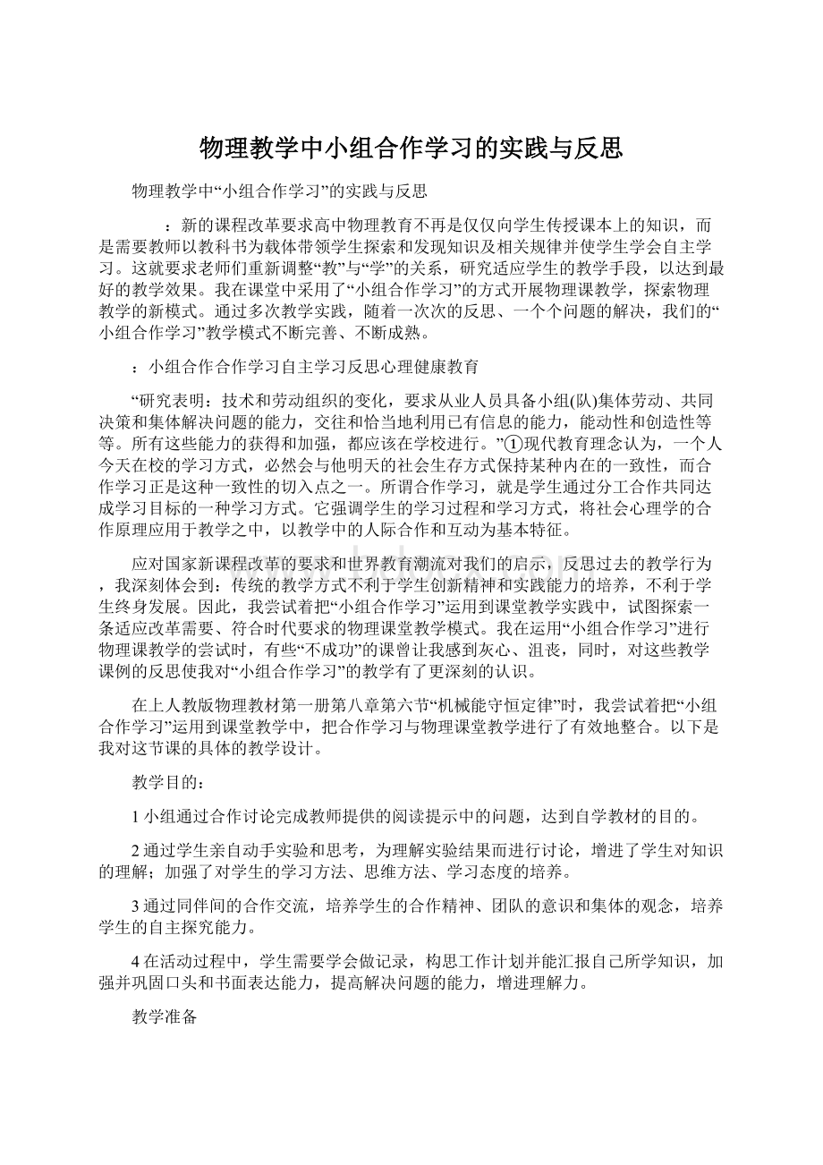 物理教学中小组合作学习的实践与反思文档格式.docx