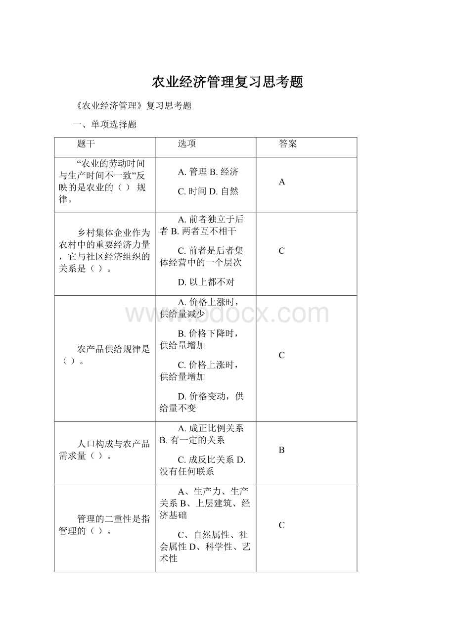 农业经济管理复习思考题.docx_第1页