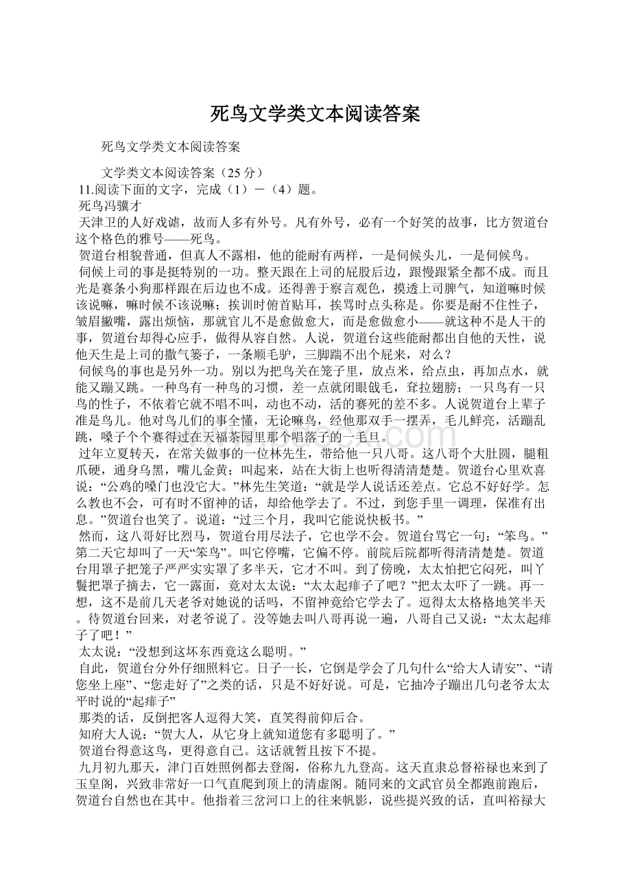 死鸟文学类文本阅读答案.docx