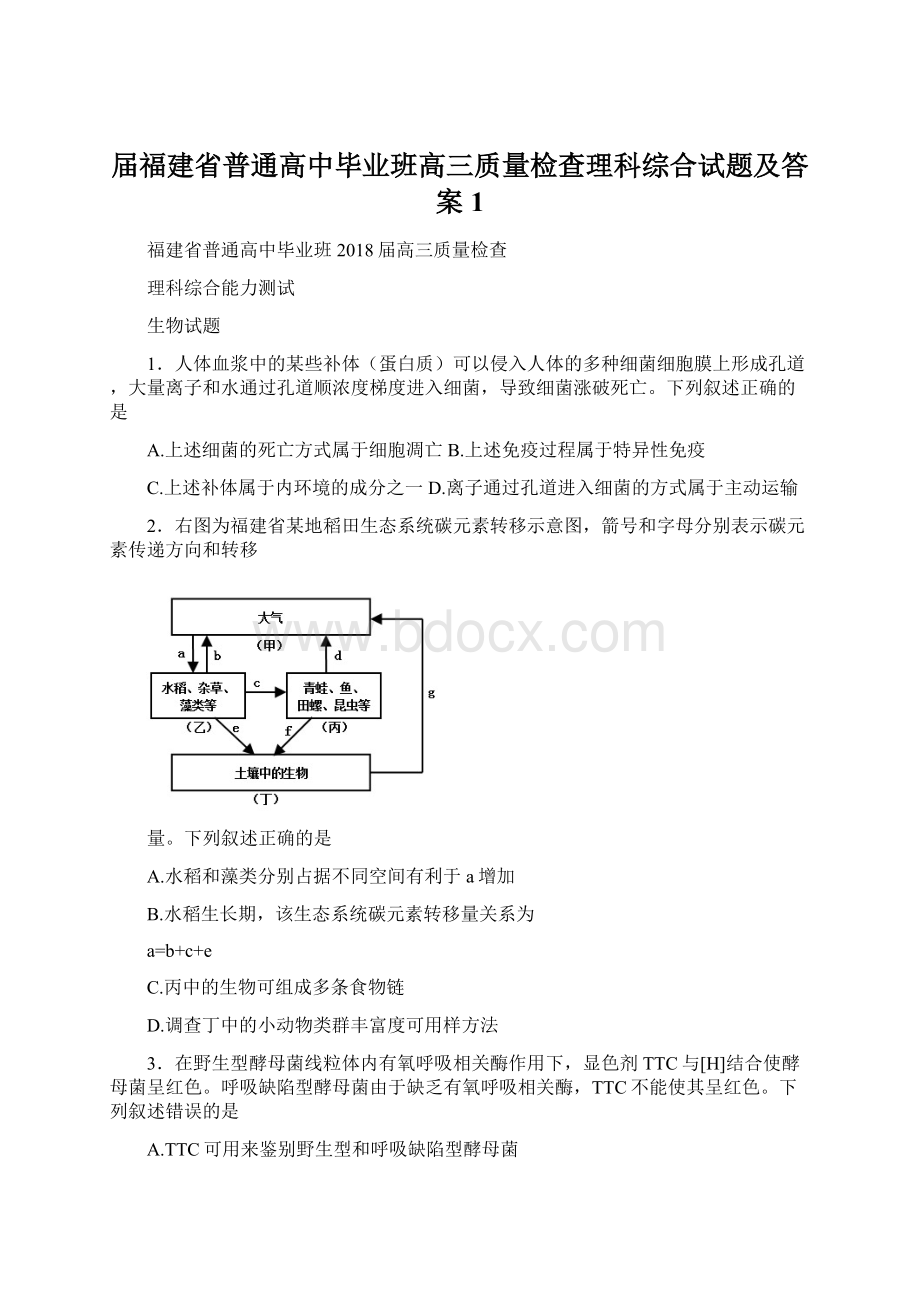 届福建省普通高中毕业班高三质量检查理科综合试题及答案1Word格式文档下载.docx_第1页