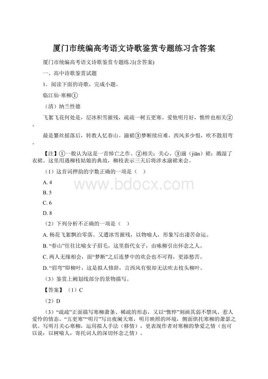 厦门市统编高考语文诗歌鉴赏专题练习含答案Word格式.docx