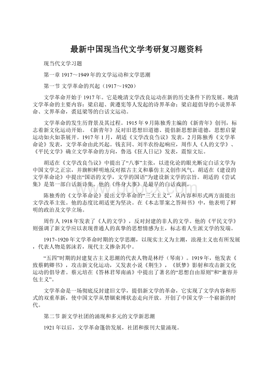 最新中国现当代文学考研复习题资料.docx