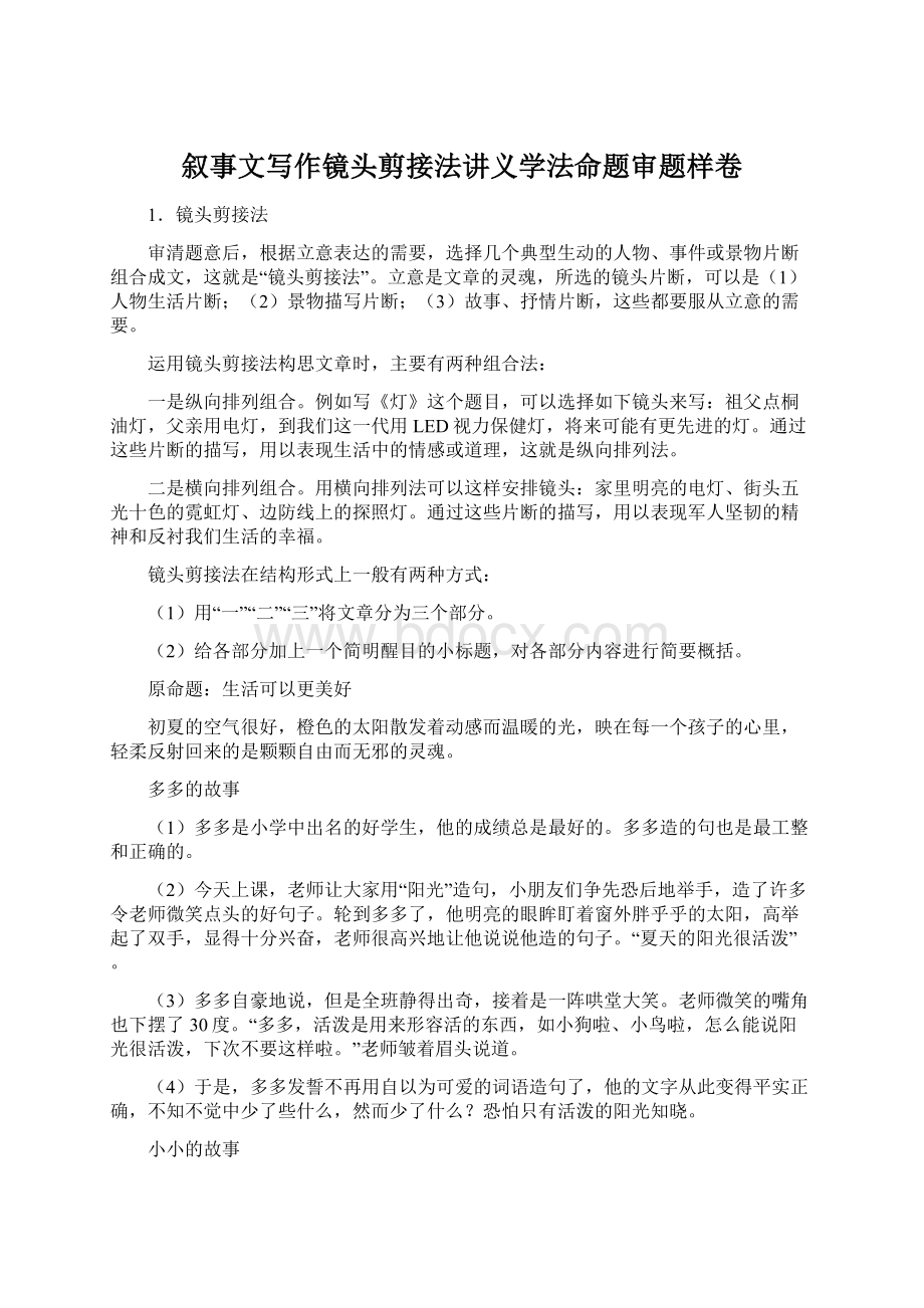 叙事文写作镜头剪接法讲义学法命题审题样卷.docx