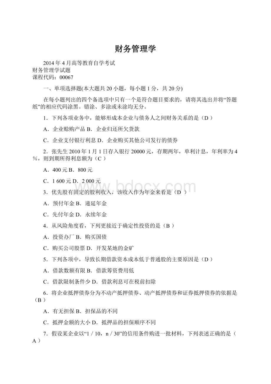 财务管理学Word文档下载推荐.docx