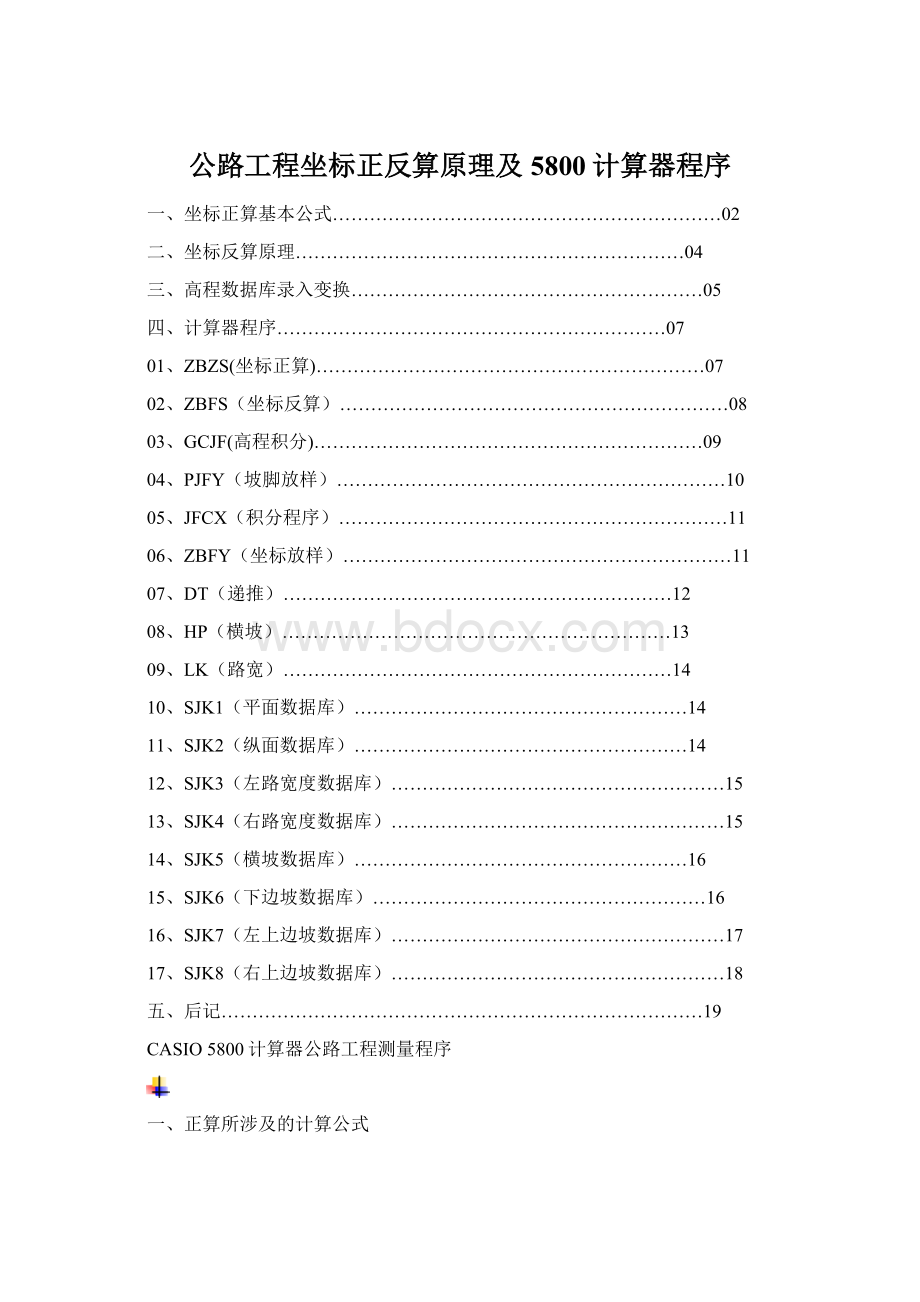 公路工程坐标正反算原理及5800计算器程序Word格式.docx_第1页