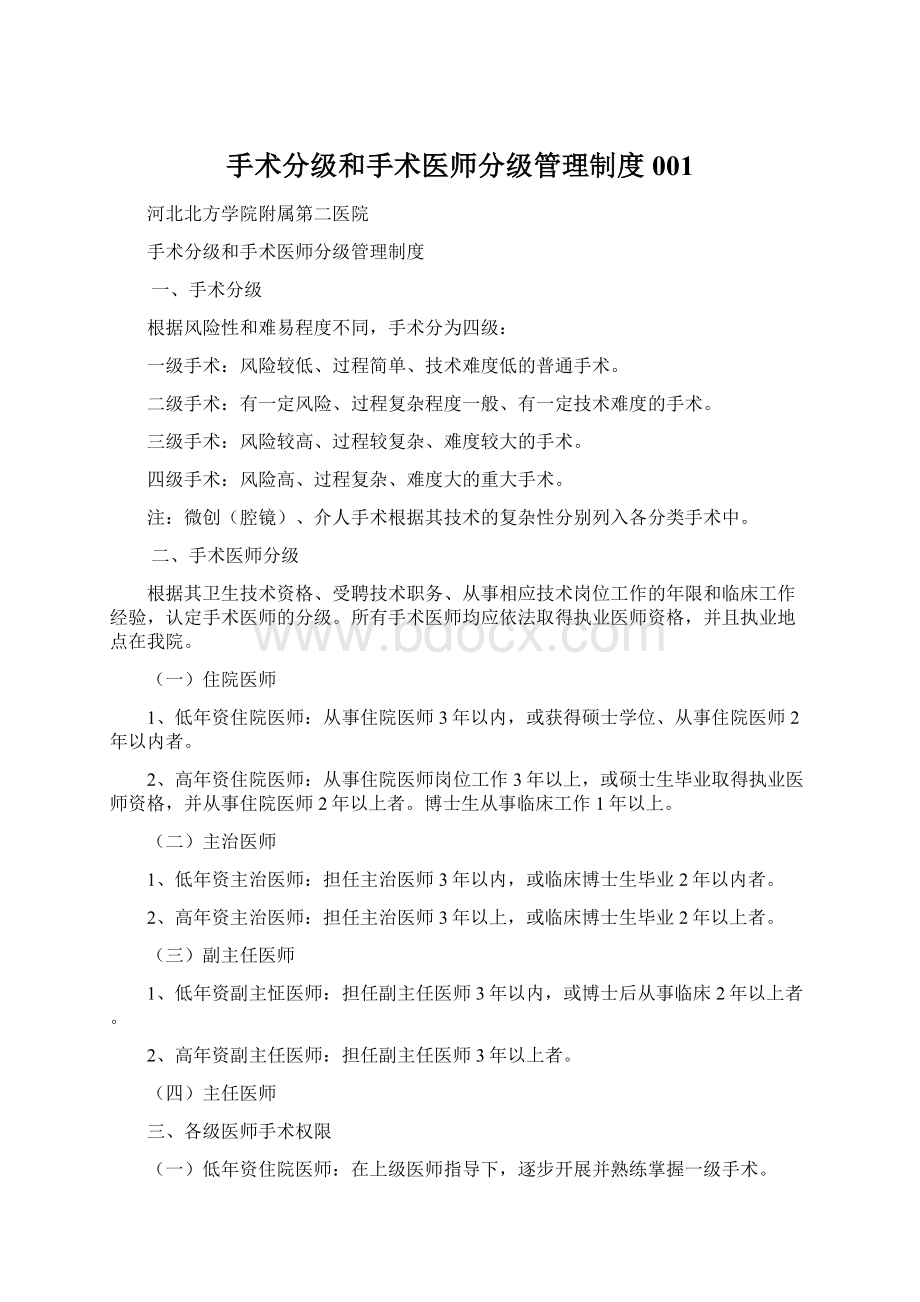 手术分级和手术医师分级管理制度001.docx_第1页