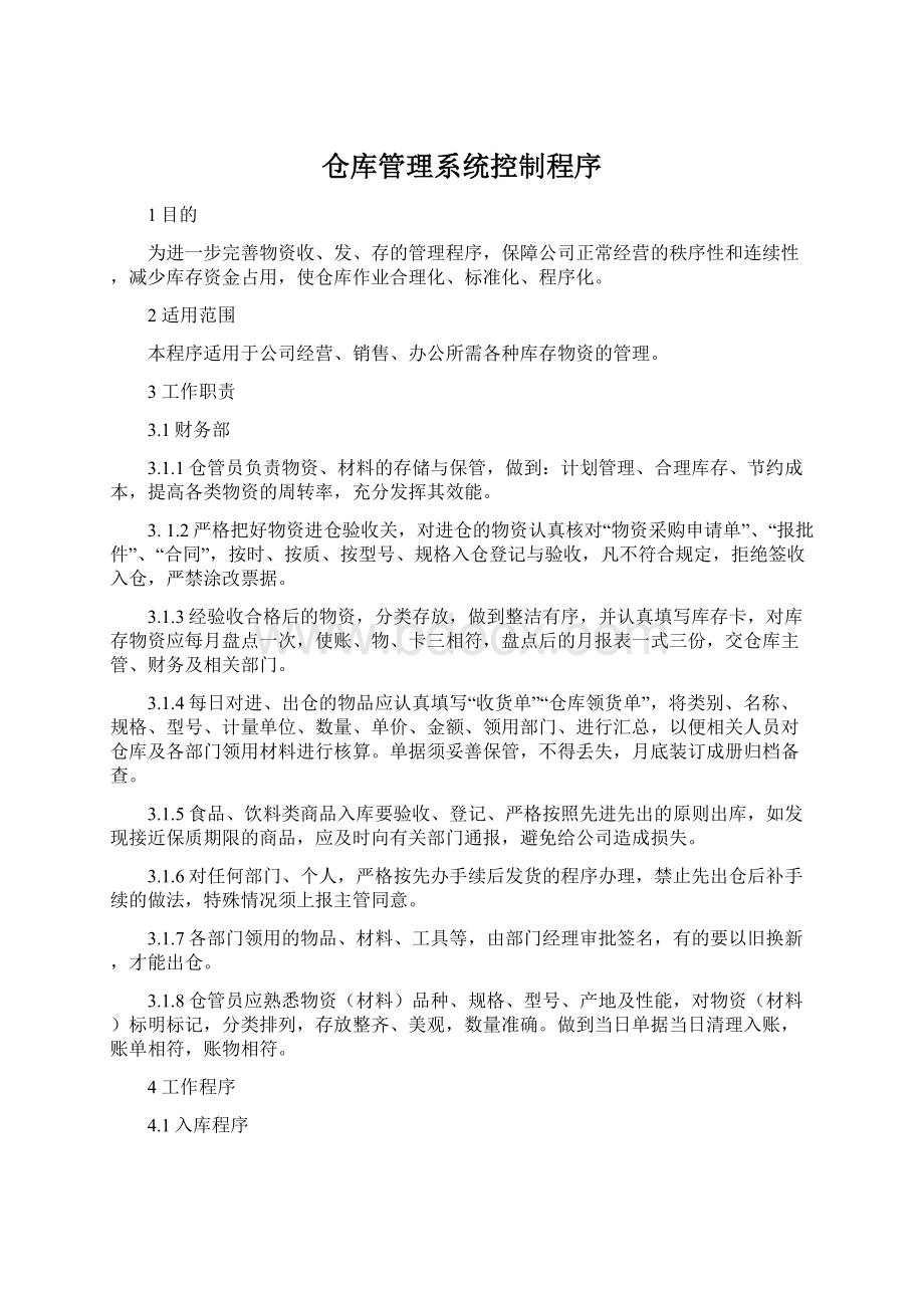 仓库管理系统控制程序Word格式.docx