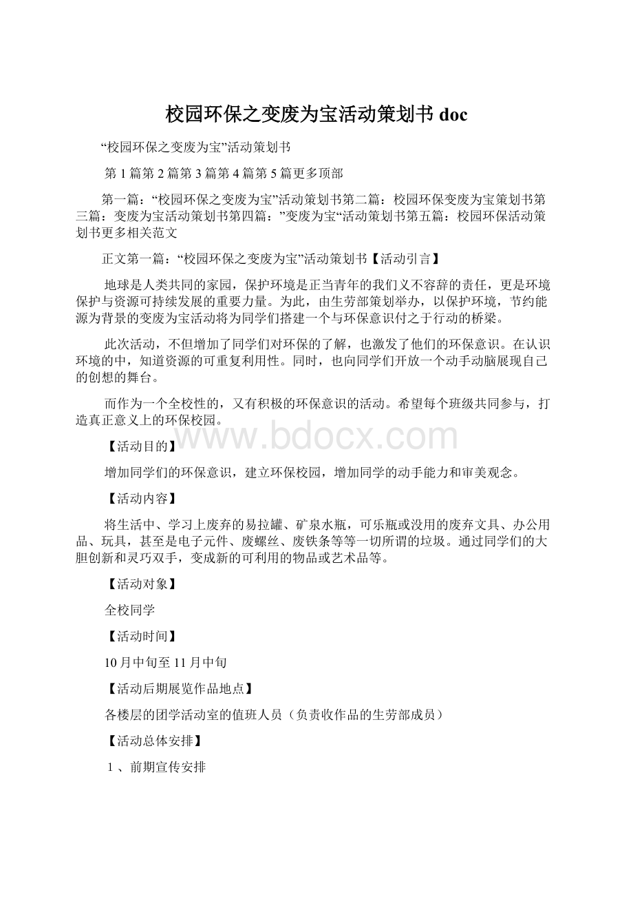 校园环保之变废为宝活动策划书docWord文档格式.docx